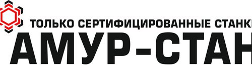 ООО «АМУР-СТАН» в Благовещенске